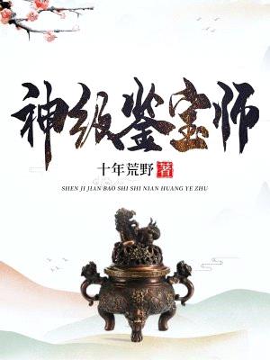 神级鉴宝师