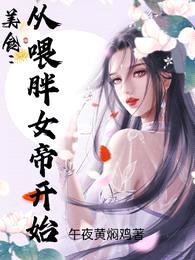 美食：从喂胖女帝开始