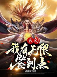 玄幻：我有无限签到点