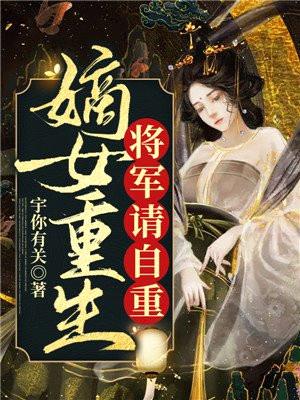 嫡女重生，将军请自重